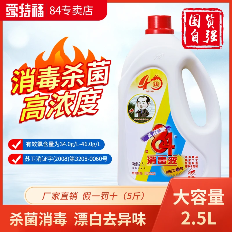 爱特福84消毒液（5斤）消毒水家用专用杀菌消毒84消毒液漂白衣服