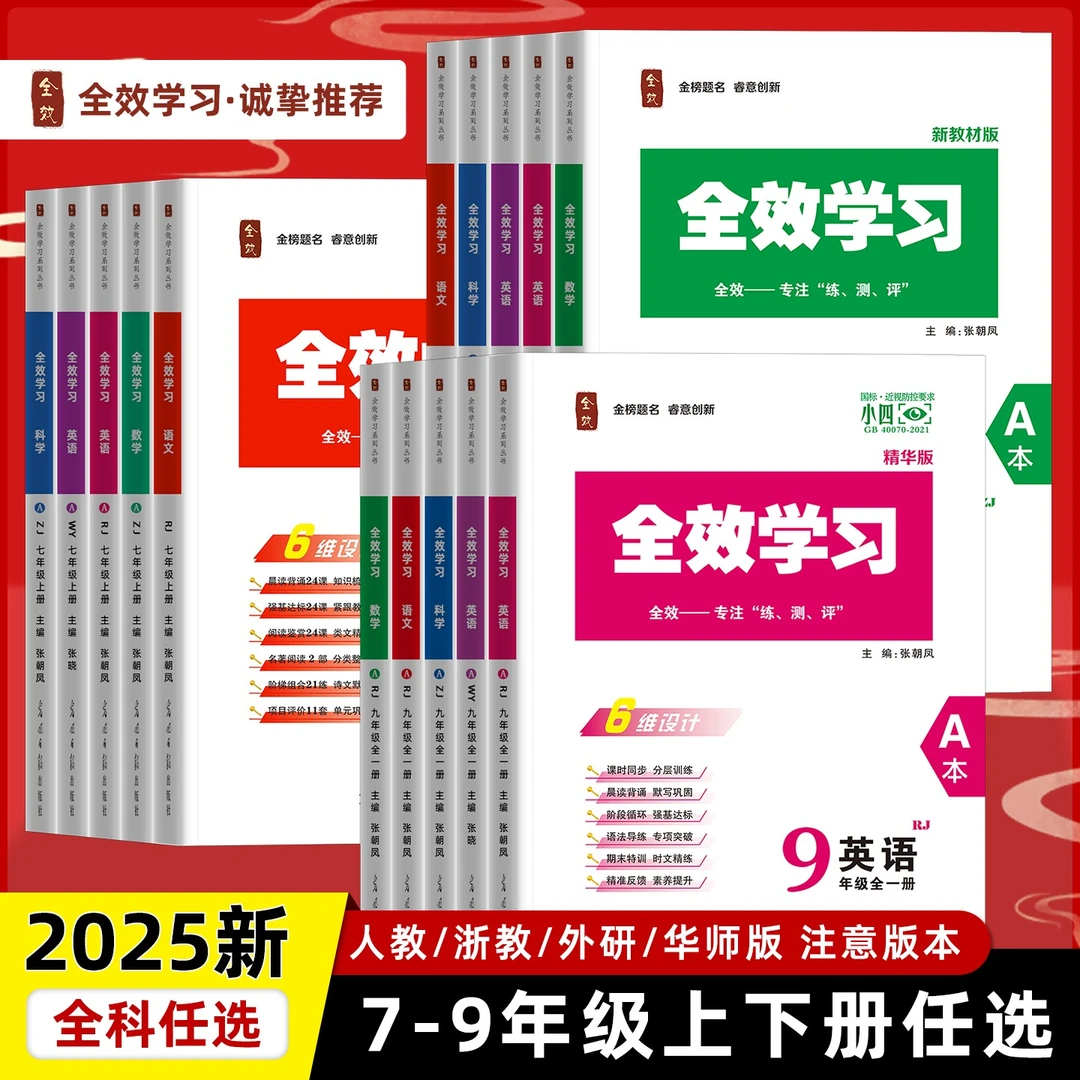 正品保证2025秋新全效学习同步教材七八九年级语数英科历史道德