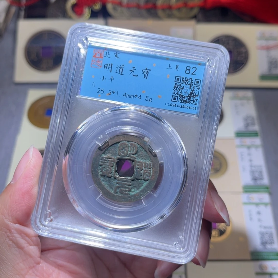 铜隆兴珍泉收藏明道同分发一枚