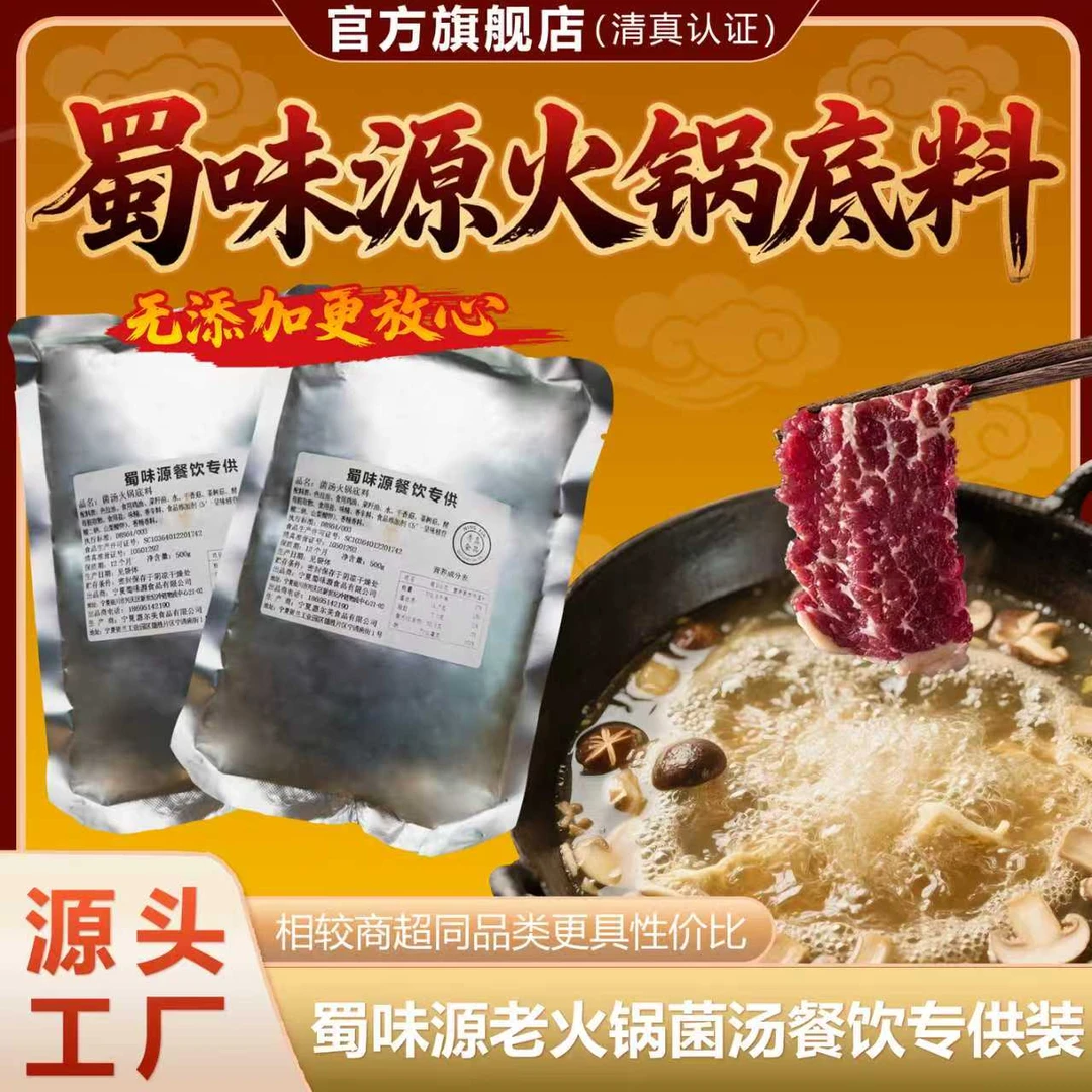蜀味源菌汤火锅底料