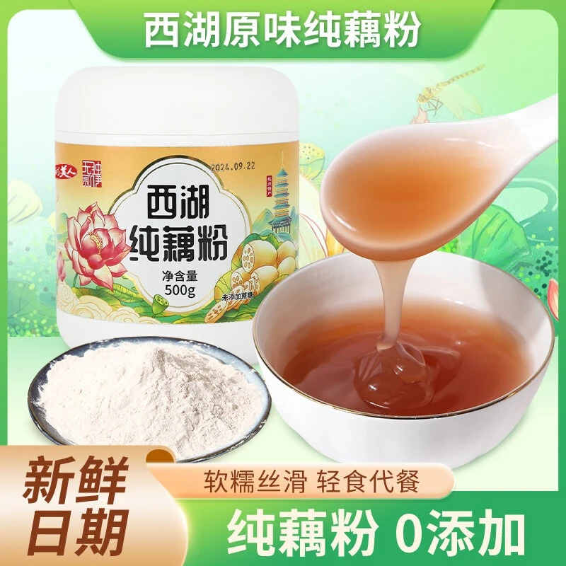 西湖纯藕粉官方正品原味莲藕粉养胃术后0蔗糖无添加营养早餐代餐