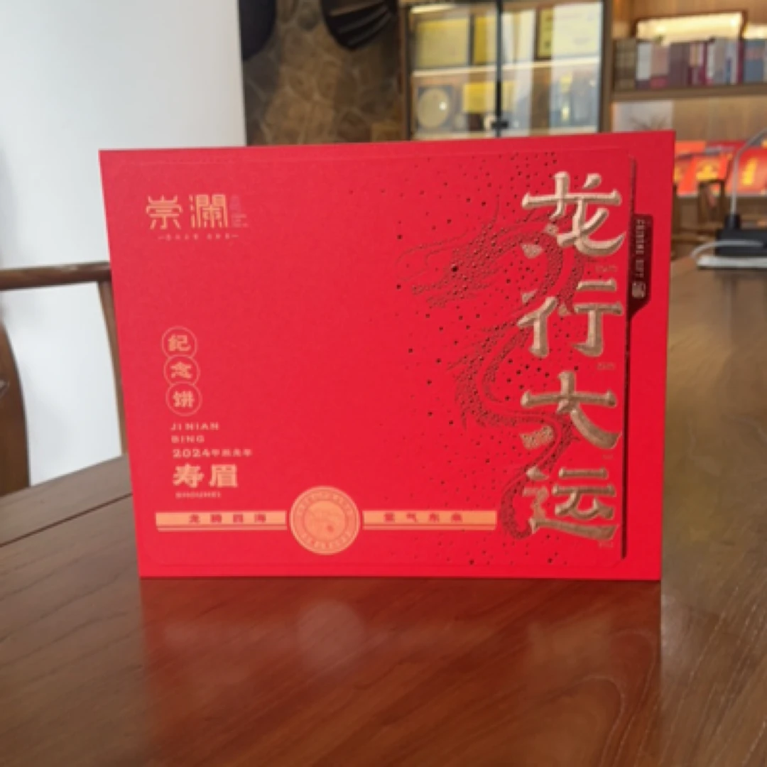 福鼎白茶崇澜：龙行大运（龙年：纪念茶）350克寿眉饼2023年