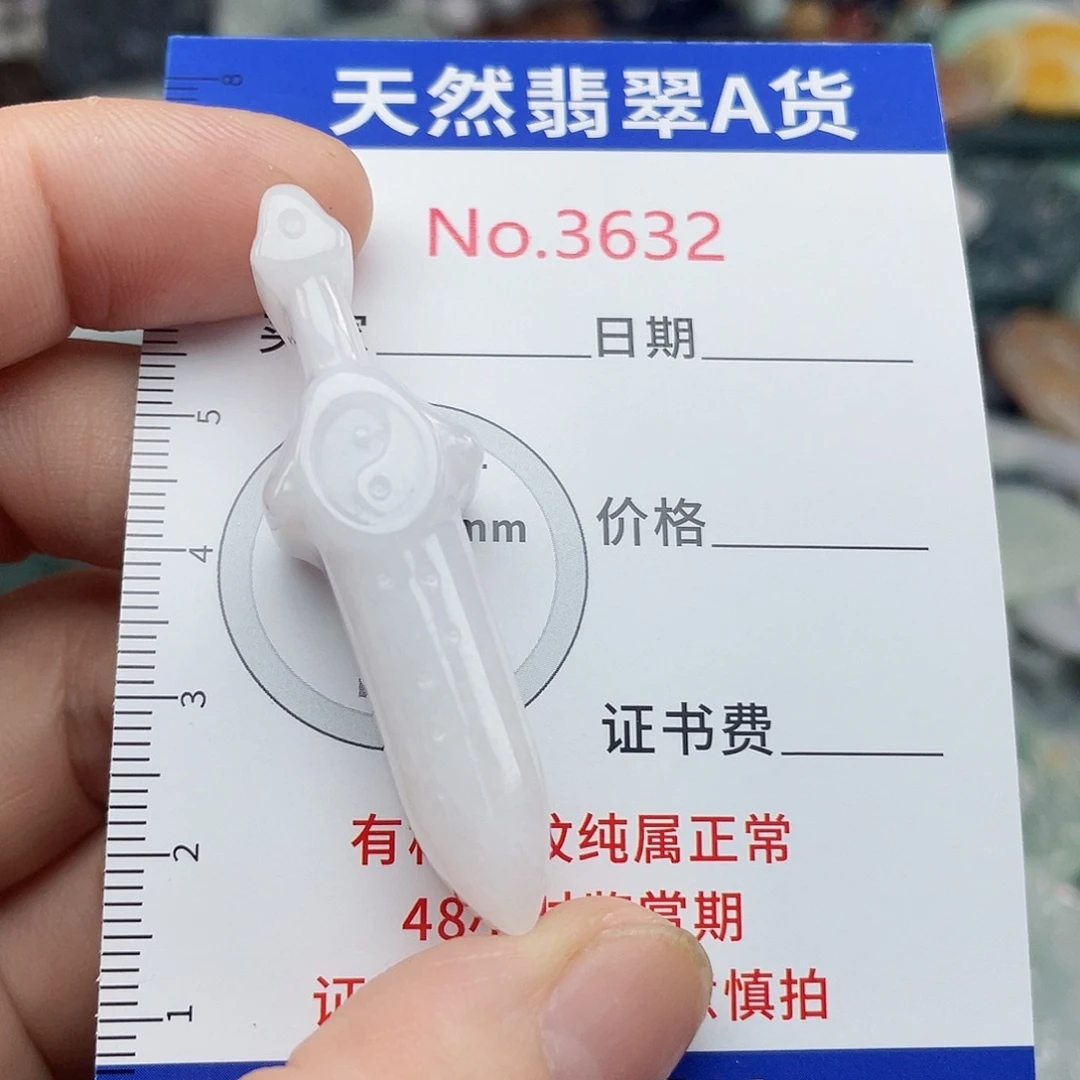 未镶嵌挂件翡翠3632