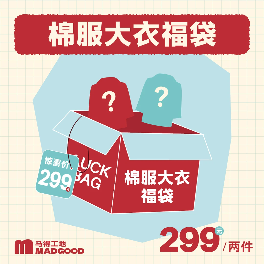 【两件299】Madgood马得工地棉服大衣福袋 尺码款式自选