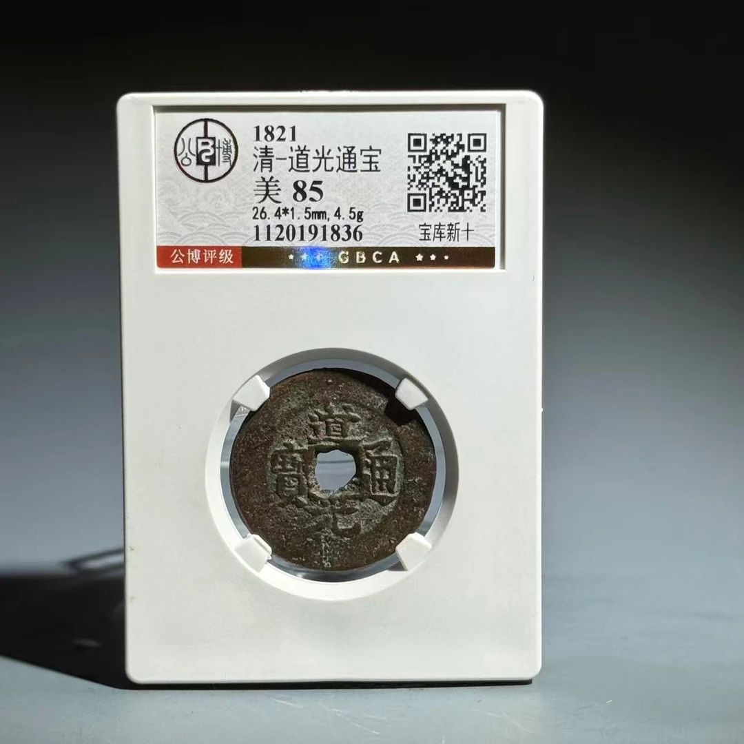 034 清  道光通宝 宝库新十 1836