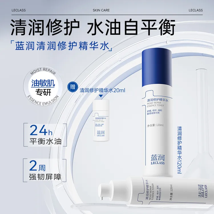 蓝润清润修护精华水  修护保湿舒缓控油温和无刺激