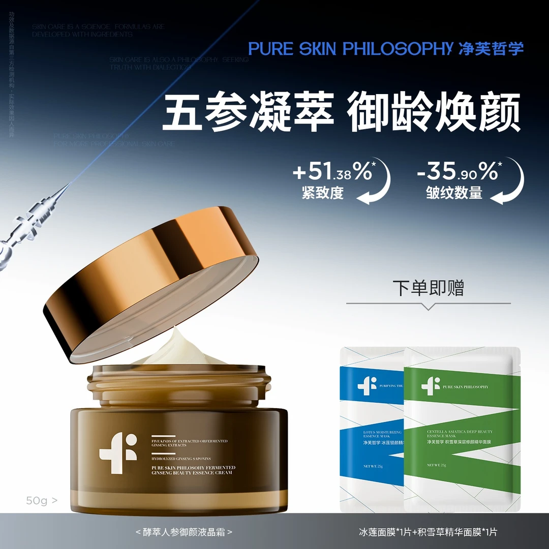 【阿纯专属】净芙哲学 酵萃人参御颜液晶霜