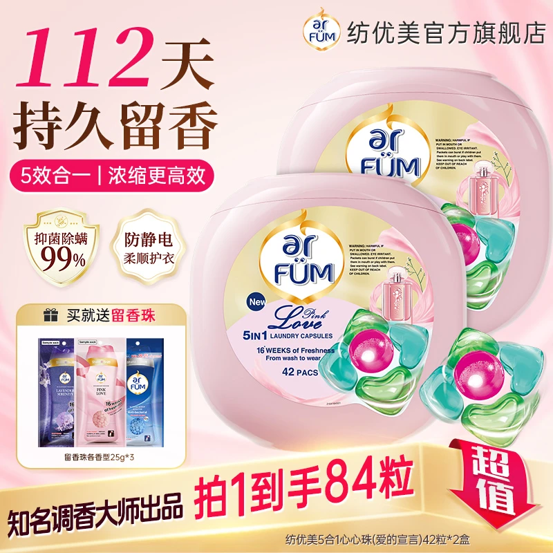 【店铺专享】纺优美5合1洗衣凝珠持久留香112天去污柔顺洁净