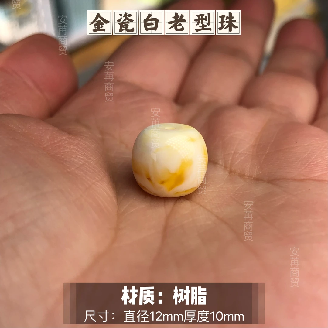 金瓷白老型珠（12mm)树脂高防蜡适合9至12尺寸珠串搭配