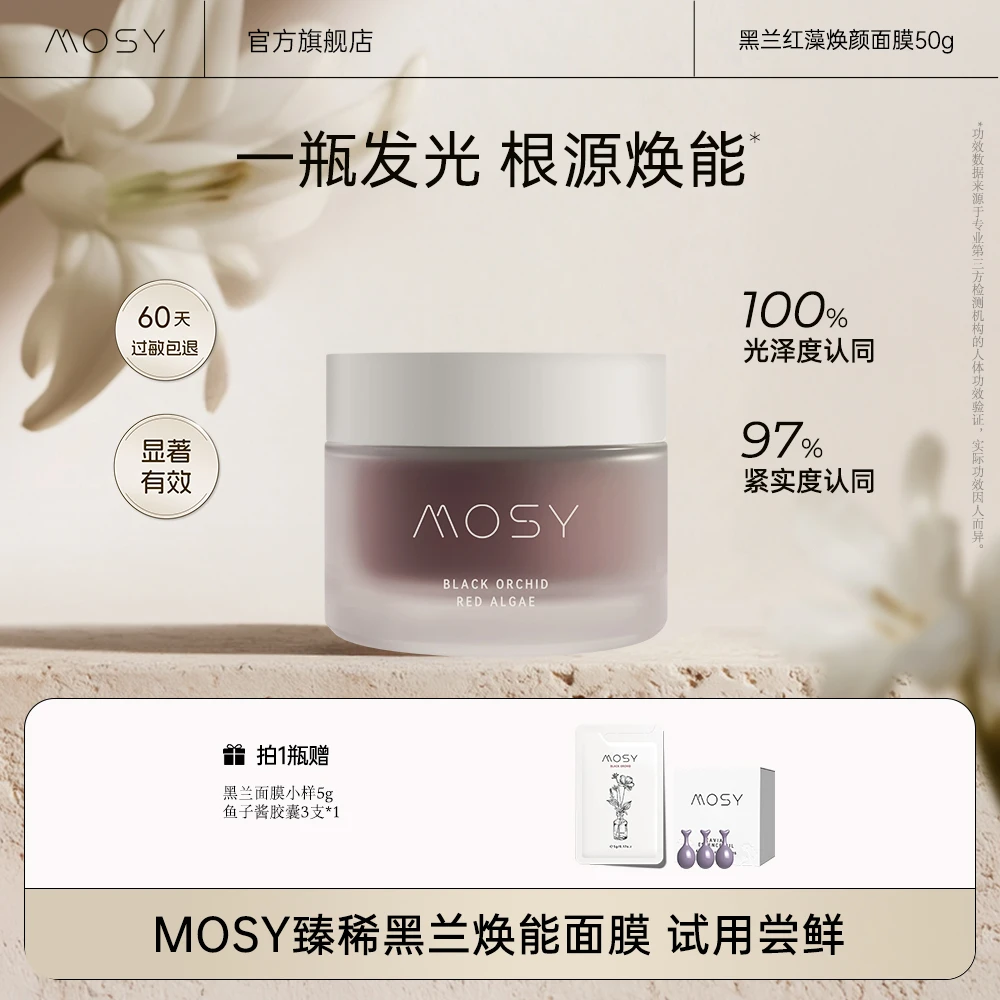 MOSY臻稀高奢黑兰花面膜 黑地衣二裂酵母 焕能淡纹抗皱紧致 50g