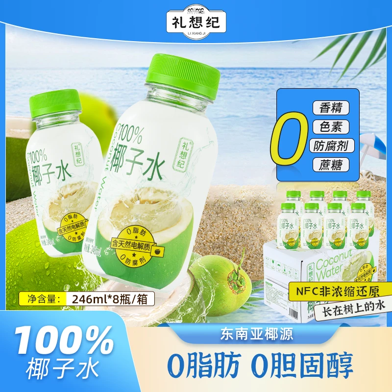 100%椰子水果汁饮料营养解腻健康网红椰子水夏日必备饮品礼盒天然