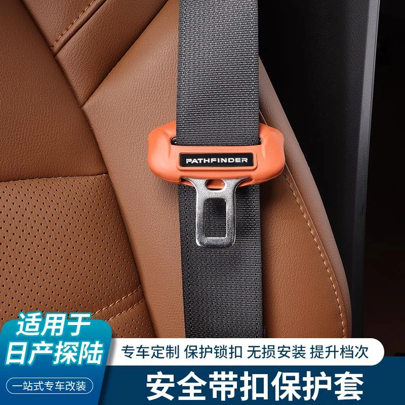 适用24款日产探陆改装专用安全带保护套防刮防撞装饰汽车卡头配件