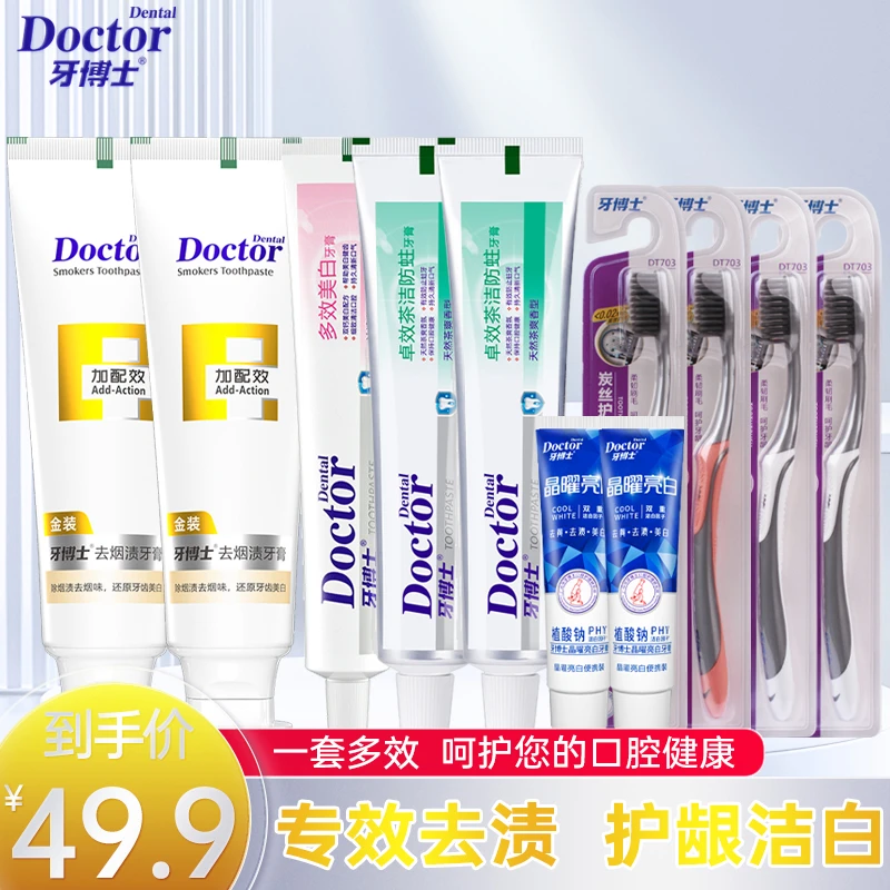 牙博士去烟渍防蛀护龈持久清新口气正品实惠装牙膏牙刷组合11件套