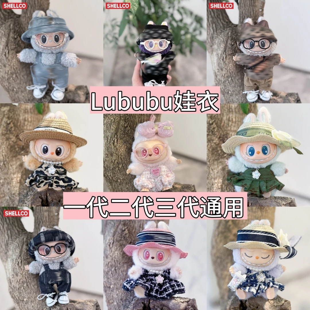 【风云娃衣】（不含娃）lububu娃衣17CM马卡龙坐坐娃衣服创意礼品