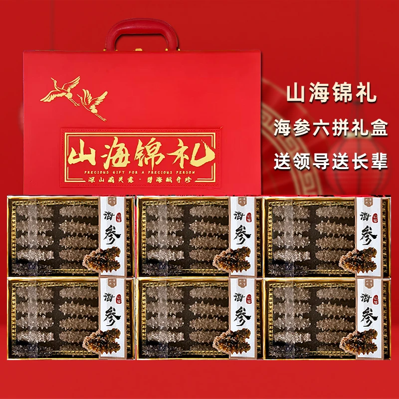 【六拼海参礼盒】海参礼盒高档滋补营养品国庆中秋礼品（买一送同款）