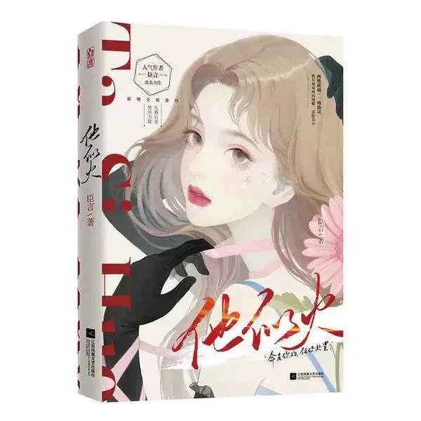 正版《他似火》臣言著 先婚后爱强强结合军婚甜宠文言情小说书