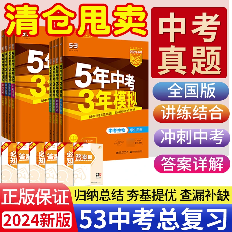 正版2024五年中考三年模拟53中考总复习语数英物化政九年级练习册