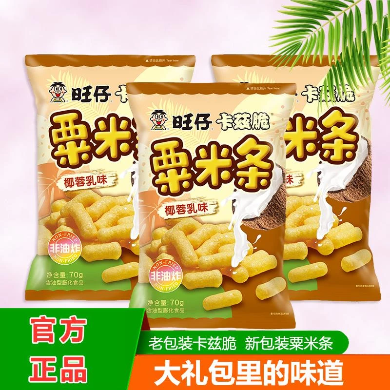 旺旺旺仔卡兹脆粟米条椰蓉乳味超好吃宿舍小零食晚上解饿解馋