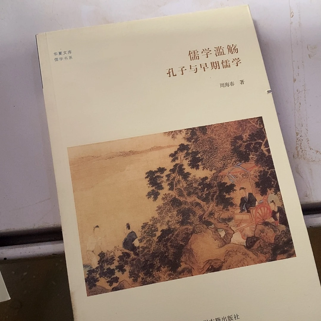 瑕疵锯口   儒学  孔子和儒学