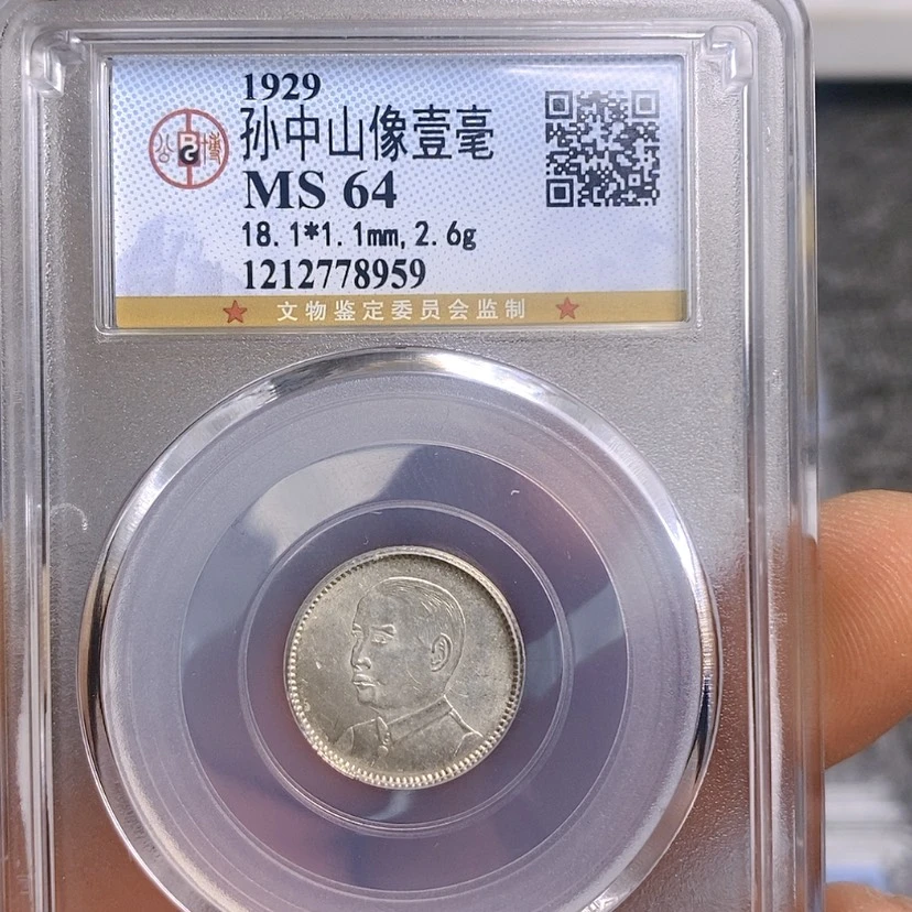 【闪购商品】银公博64孙像一毫银币8959