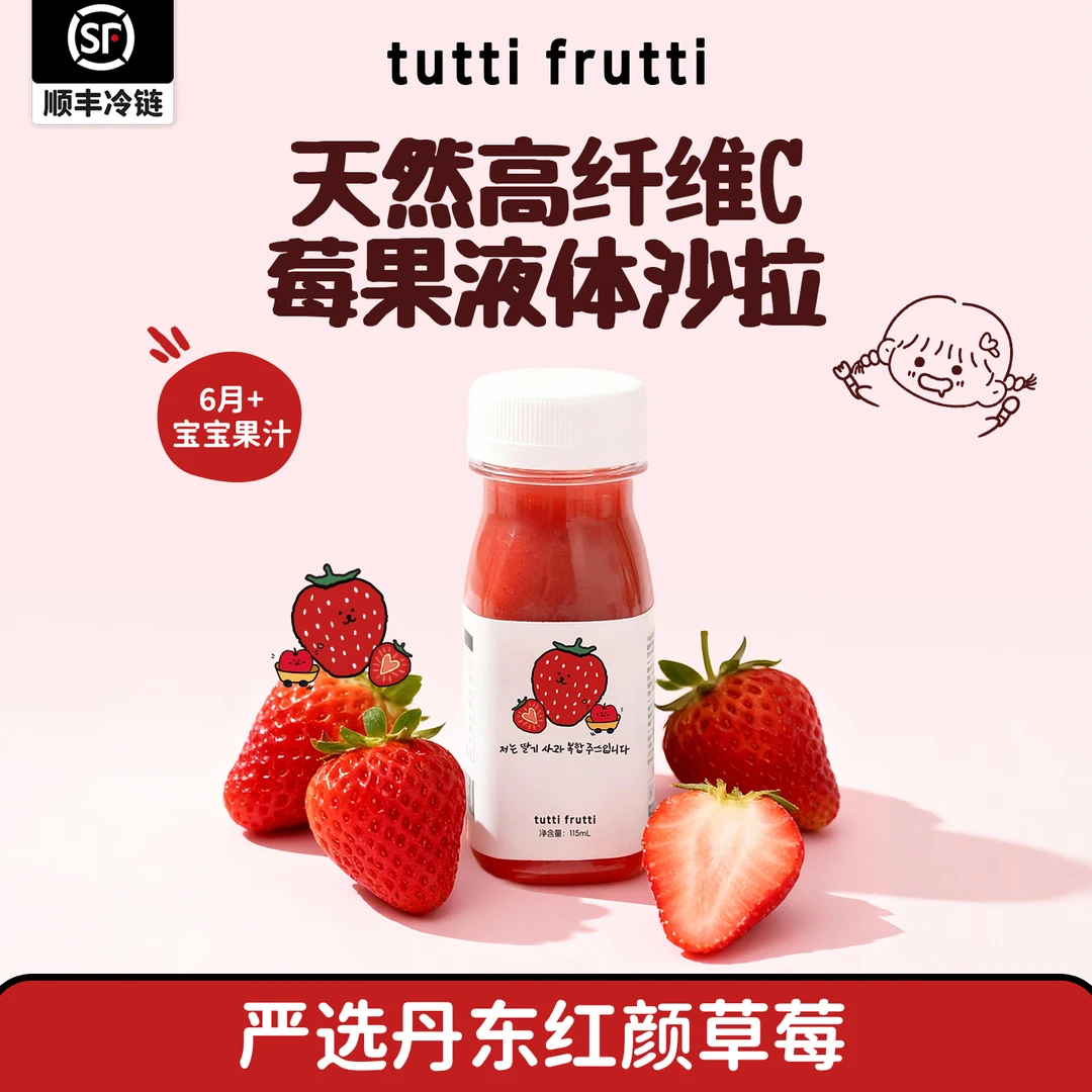 tuttifrutti草莓汁100%HPP儿童宝宝天然果汁