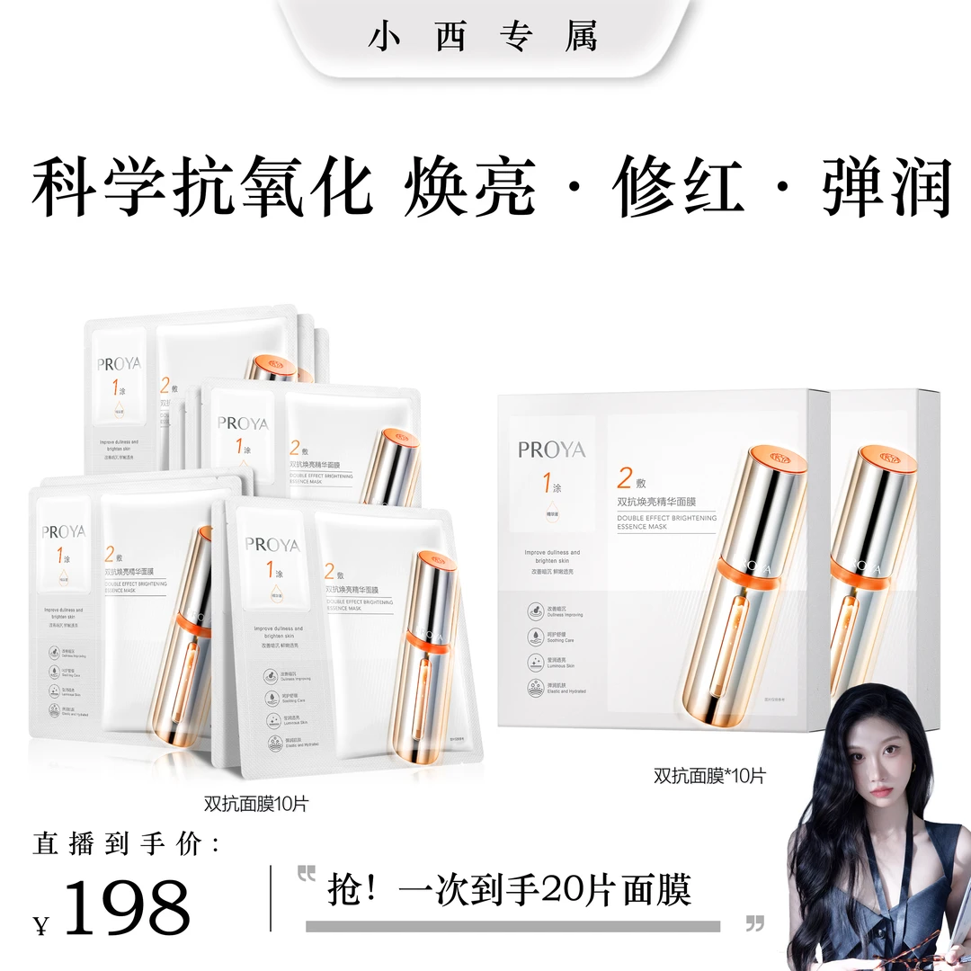 【侯小西专属】珀莱雅双抗精华面膜2.0舒缓抗皱焕亮补水修护hxx