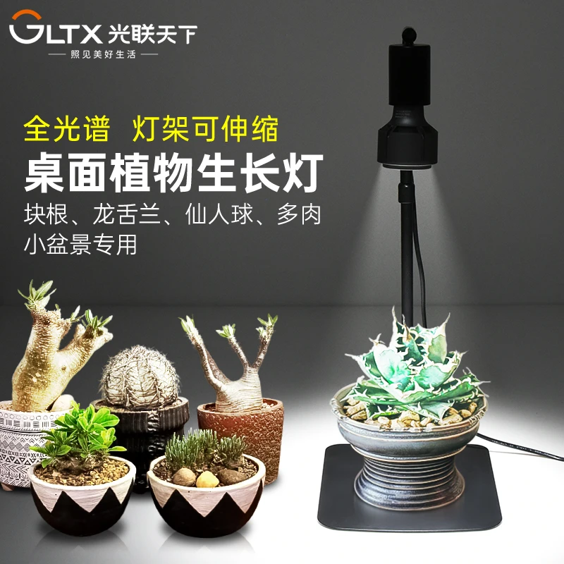 光联天下桌面台式植物生长灯小型盆景盆栽龙舌兰块根仙人球补光灯