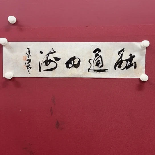 国画我们都是好孩子呀我也是