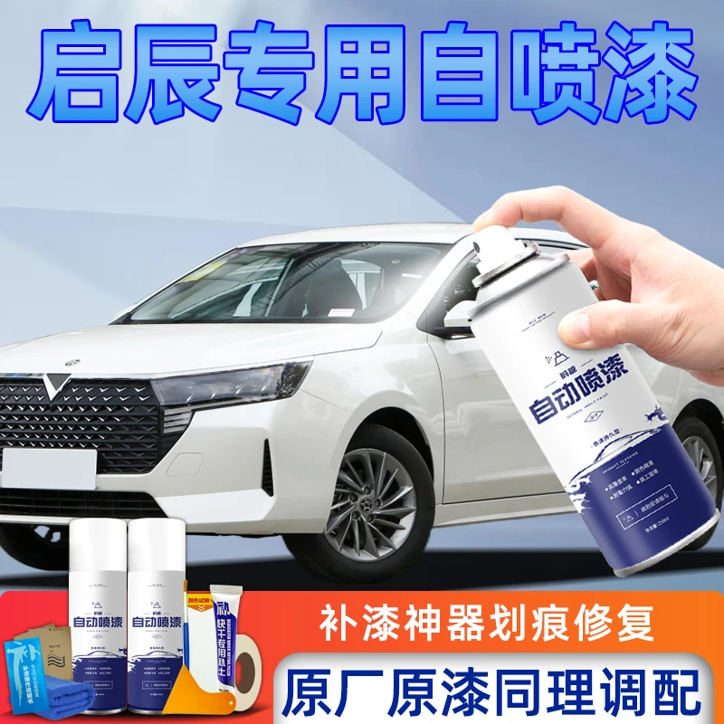 启辰专用自喷漆D60珠光白色T70 t90 r50 d50汽车划痕修复神器补漆