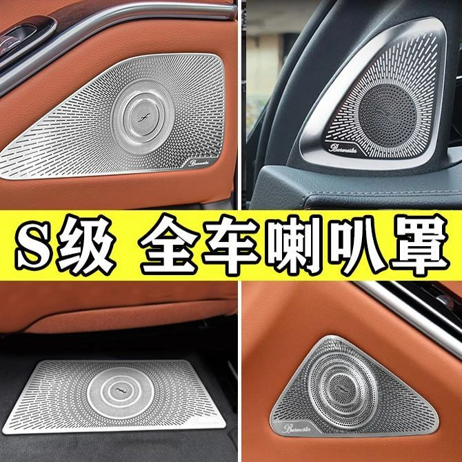 适用W223奔驰S级改装柏林之声喇叭罩S400L S450L S500L内饰音响盖