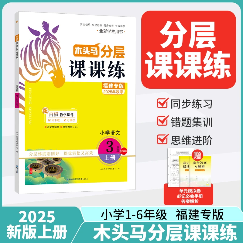 25秋分层 课课练语文人教版1-6年上册福建专版