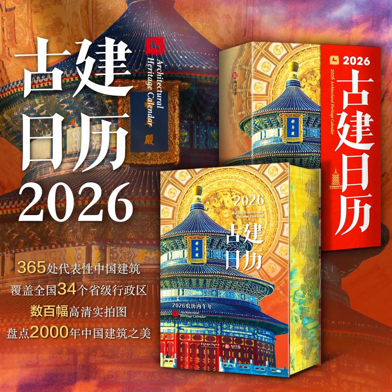 2026古建日历 一日一古建 解锁365 处中国古建 遍览华夏建筑奇观