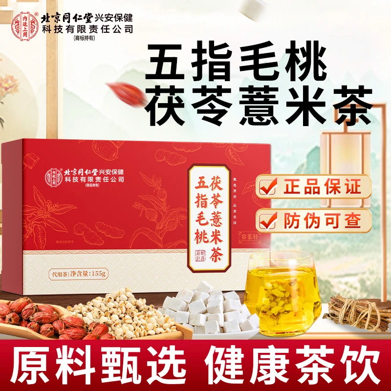 北京同仁堂五指毛桃甄选茯苓茶真材实料冲泡免煮熬泡水喝155g