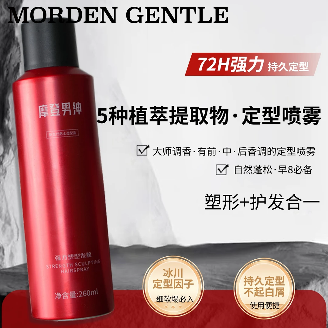 摩登男绅强力塑形发胶持久自然蓬松定型速干塑型便携淡香清爽