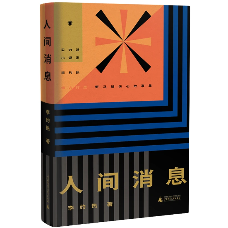 《人间消息》--- 李约热  著  广西师范大学出版社