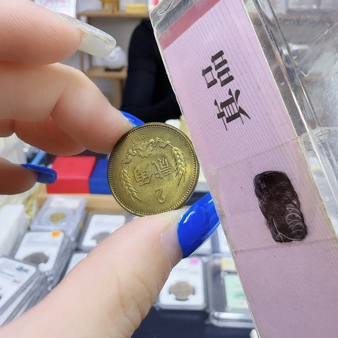其他普通金属81贰角1枚