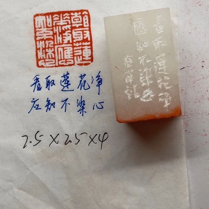 青田石印石看取莲花净，应知不染心