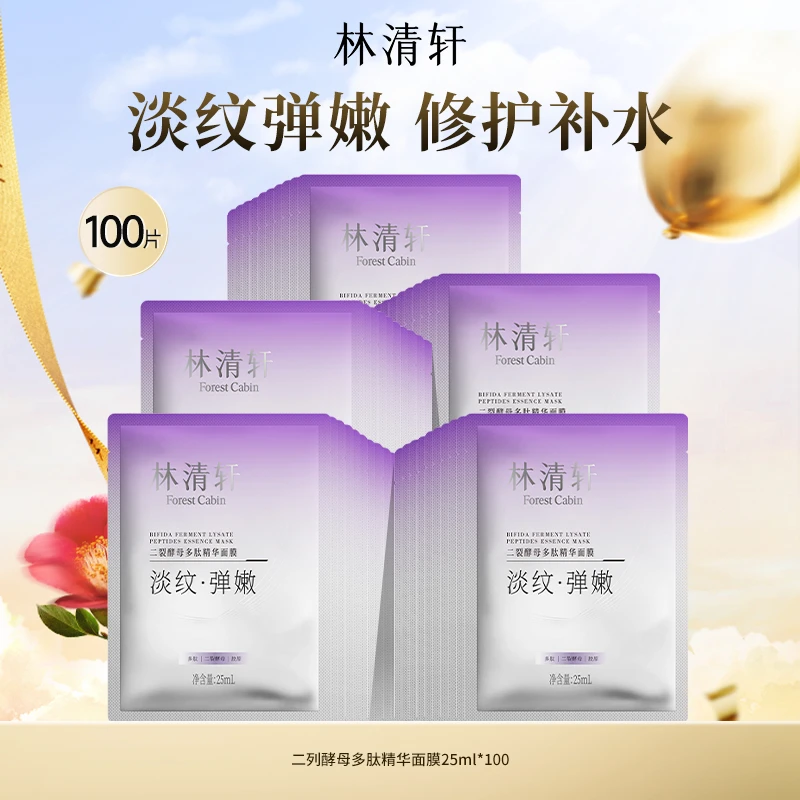 林清轩二裂酵母多肽精华面膜25ml*100片