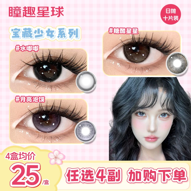 瞳趣星球【宝藏少女】美瞳推荐日抛10片装三明治工艺水润隐形眼镜
