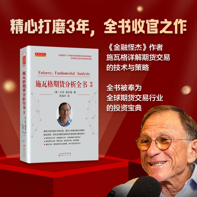 施瓦格期货分析全书3 期货实战技巧与交易系统精解 杰克·施瓦格著
