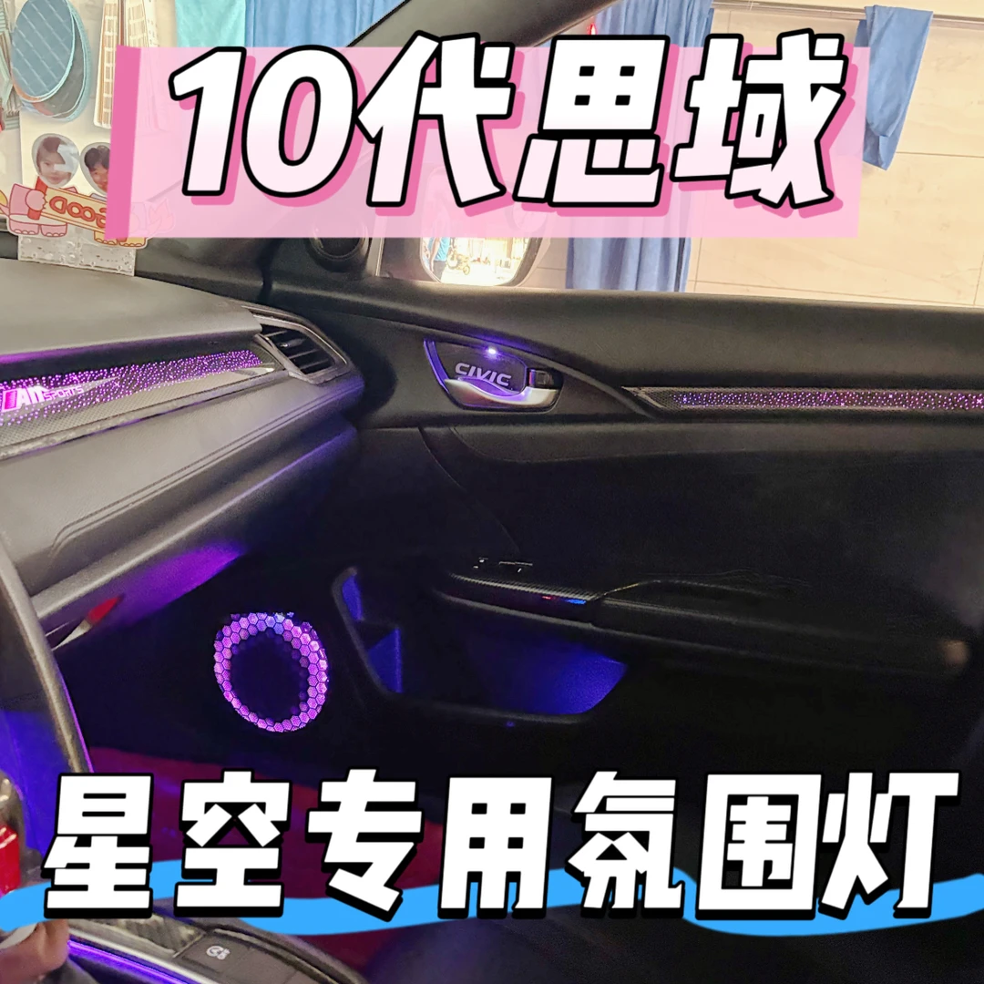 10代思域16-21款本田思域专车专用原车开模星空动态流光氛围灯