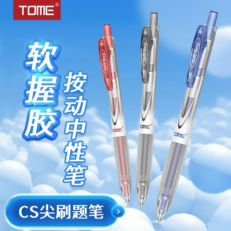 TOME图米057刷题笔超软笔握按动中性笔CS尖双珠顺滑学生考试专用