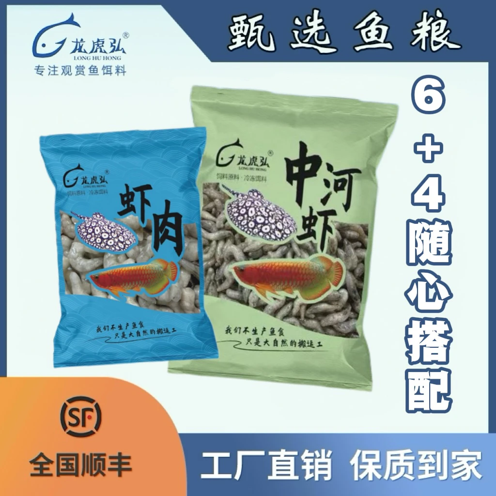 H龙虎弘6+4随心搭红龙鱼饲料冷冻鱼食河虾麦穗虾段养鱼必备鱼缸