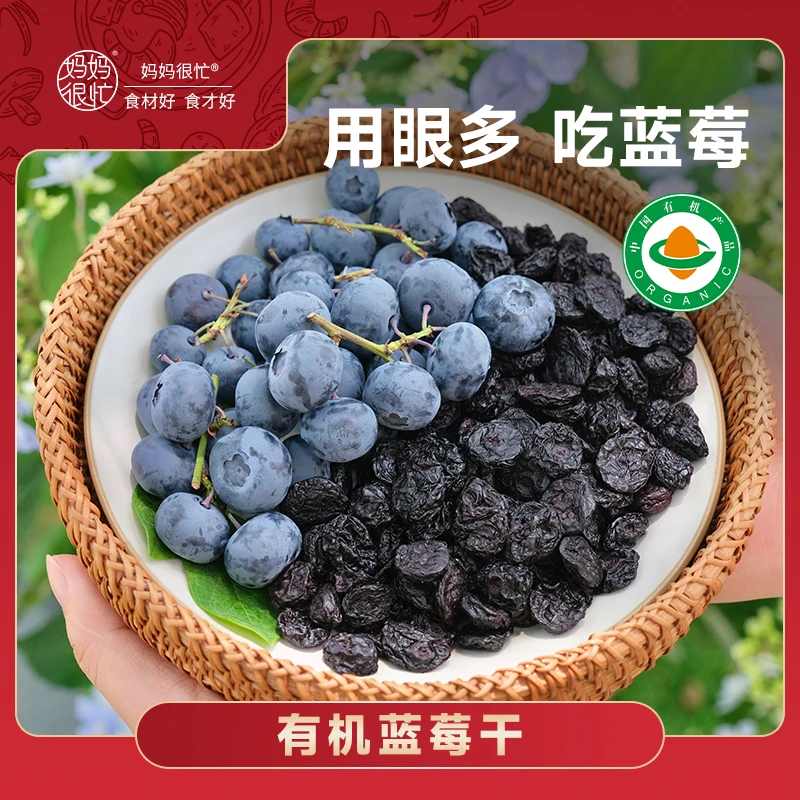 妈妈很忙  有机蓝莓果干 110g 独立小包装 0添加蔗糖新鲜泡水喝的