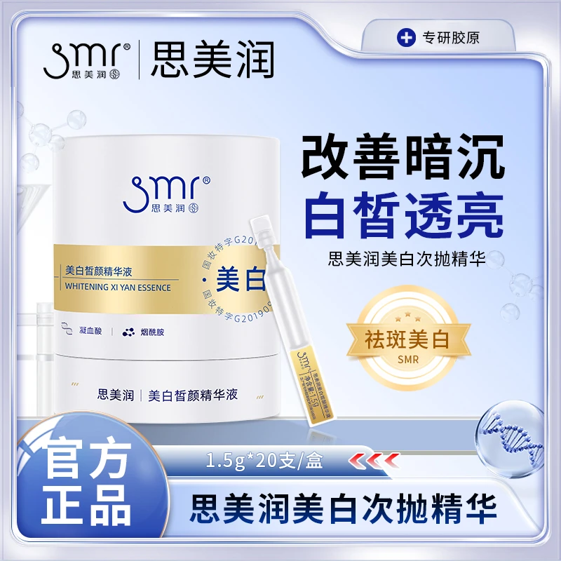 思美润美白皙颜精华液烟酰胺次抛国妆改善暗沉肤色不均亮肤