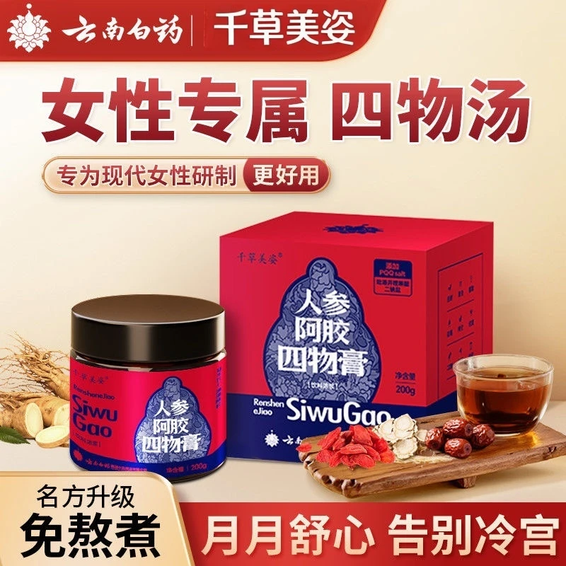 【云南白药】人参阿胶四物膏红润气色补充元气养颜官方正品200g两罐