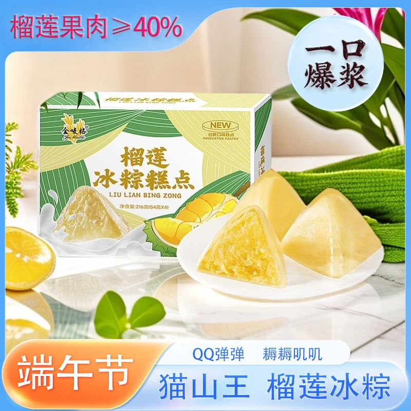 猫山王榴莲芒果芝士冰粽冰皮礼盒端午节送礼盒子开袋即食糕点零食