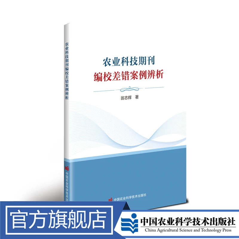 正版包邮 农业科技期刊编校差错案例辨析 翁志辉
