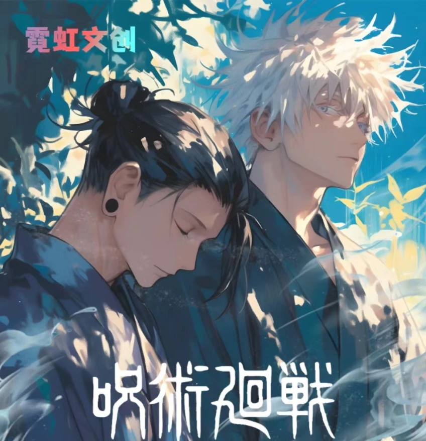 <拆盒>霓虹文创 咒术回战色纸 第一弹 （未满十八禁止下单）