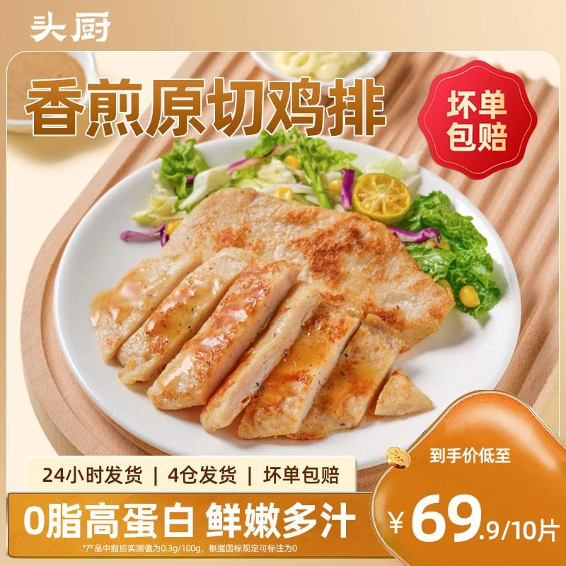 头厨香煎鸡排鸡胸肉冷冻非油炸儿童健康轻食0脂空气炸锅半成品